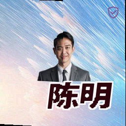 陈明