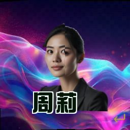 周莉