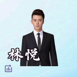 林悦